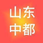 山东中都发展集团有限公司