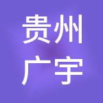 贵州广宇实业集团有限公司