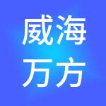 威海万方人才合作股份有限公司
