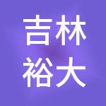 吉林裕大农业集团有限公司