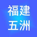 福建五洲佳豪酒店管理有限公司