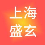 上海盛玄集团有限公司