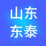 山东东泰能源集团有限公司