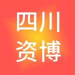 四川资博农副产品股份有限公司