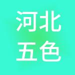 河北五色土酒店管理集团股份有限公司