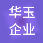 华玉企业管理集团有限公司