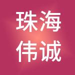 珠海伟诚科技股份有限公司