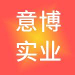 意博实业集团有限公司