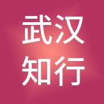 武汉知行健身管理股份有限公司