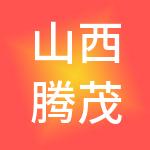 山西腾茂科技股份有限公司