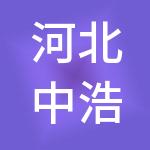 河北中浩华财税服务集团股份公司