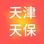 天津天保人力资源股份有限公司