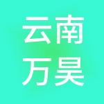 云南万昊企业管理集团股份有限公司