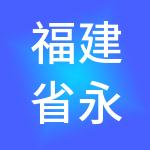 福建省永亨财富管理有限公司