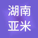 湖南亚米酒店管理股份有限公司