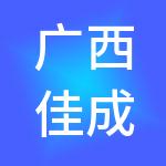 广西佳成集成房屋有限公司