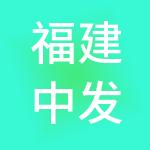 福建中发投资集团有限公司