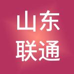 山东联通人力资源服务股份有限公司