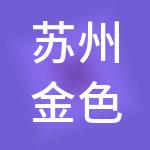苏州金色未来信息咨询股份有限公司