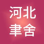 河北聿舍酒店管理股份有限公司