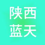 陕西蓝天荣信人力资源集团有限公司
