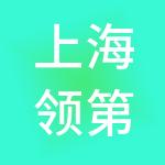 上海领第投资管理集团有限公司
