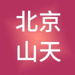 北京山天大蓄知识产权科技服务集团股份有限公司