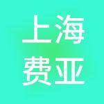 上海费亚泰克企业集团有限公司