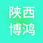 陕西博鸿生物科技集团有限公司