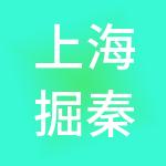 上海掘秦企业管理集团有限公司