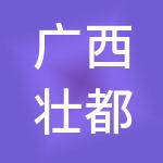 广西壮都生物科技有限公司