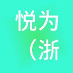 悦为（浙江）供应链管理股份有限公司