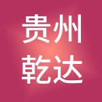 贵州乾达华晟资产经营管理股份有限公司