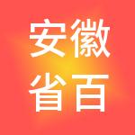 安徽省百职服务外包有限公司