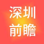 深圳前瞻资讯股份有限公司