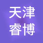 天津睿博龙智慧供应链股份有限公司