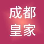 成都皇家壹号家居艺术股份有限公司