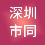 深圳市同步齿科医疗股份有限公司