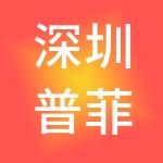深圳普菲特信息科技股份有限公司