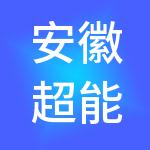 安徽超能法律咨询服务有限公司