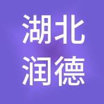 湖北润德对外经济技术有限公司