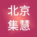 北京集慧智佳知识产权管理咨询股份有限公司