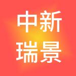 中新瑞景文旅集团有限公司