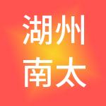 湖州南太湖高新园区开发管理有限公司