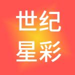世纪星彩企业管理有限公司