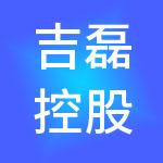 吉磊控股有限公司
