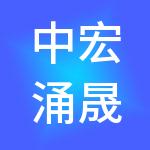 中宏涌晟控股集团有限公司