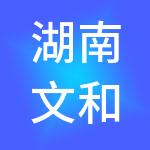 湖南文和友小龙虾有限公司