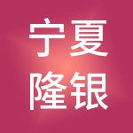 宁夏隆银置业有限公司