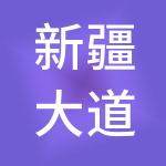新疆大道产业园有限公司